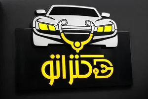 تعمیرگاه فوق تخصصی دکتر اتو 2