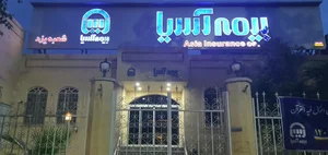 بیمه آسیا شعبه یزد 2