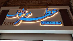 عطریات موشکاف