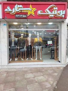 بوتیک ستاره