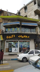 دخانیات اکبری