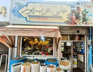 عطاری علی عربپور شعبه ۲