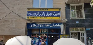 باطری سازی رضا