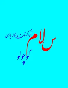 کودکستان و خانه بازی سلام کوچولو 4