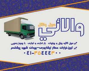 حمل و نقل والایی بار تبریز