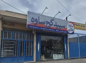 مصالح ساختمانی و خدمات بابکت