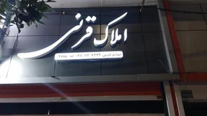 املاک قرنی 2