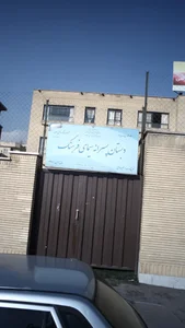 دبستان پسرانه سیمای فرهنگ 3