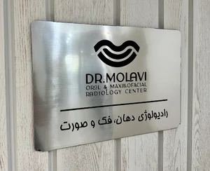 مرکز رادیولوژی فک و صورت دکتر هاشم مولوی