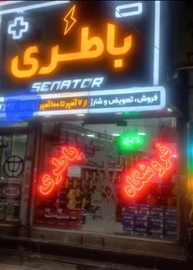 فروشگاه باطری میثم