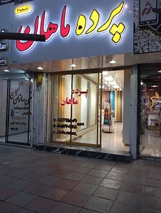 گالری پرده ماهان شعبه 2