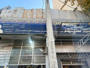 لوازم ساختمانی راسخ