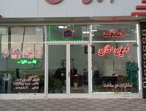 مشاور املاک زرین مغان