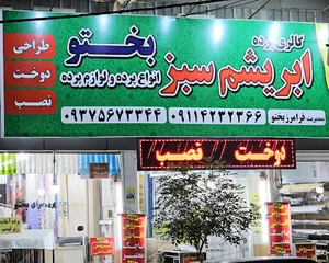 پرده سرای ابریشم سبز