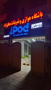 باشگاه هوازی و تمرینات معلق پاد 2
