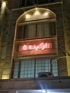 ساختمان ارکیده 5