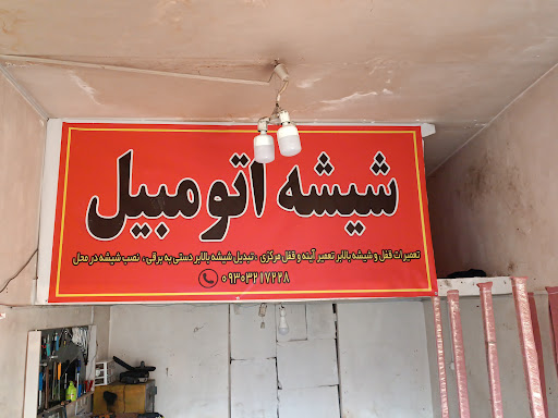 شیشه‌اتومبیل‌رضا