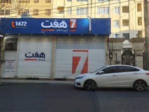 فروشگاه زنجیره ای هفت شکیبا 2