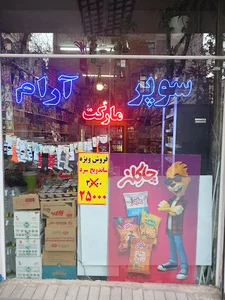 مارکت ارام