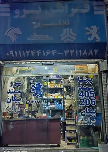 لوازم یدکی فرانس پژو کلانتری