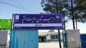 دبیرستان ولایت فقیه