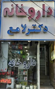 داروخانه دکتر لامع