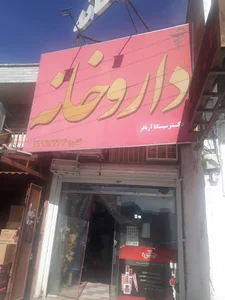 داروخانه آریافر