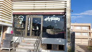 رستوران بزرگ جمال.