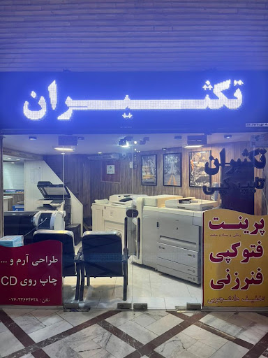 مهرسازی و چاپ دیجیتال تحریران