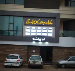 رادیولوژی و سونوگرافی دکتر نجمه قرآنی 3