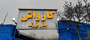 کارواش پدربزرگ 5