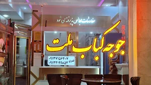 جوجه کباب ملت