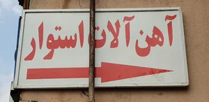 آهن آلات استوار ( جهانبخش )