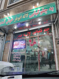 رستوران لاله