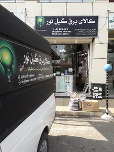 لوازم الکتریکی کالای برق گیل نور