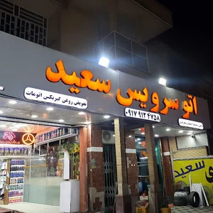تعویض روغن سعید