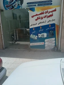 تعمیرات تجهیزات پزشکی مهندسی پزشکی ابن سینا