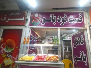 فست فود بانو