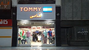 فروشگاه تامی