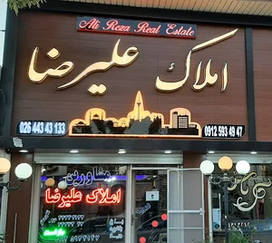 املاک علیرضا