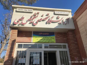 آزمایشگاه پیشگام 2