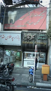 کلینیک دندانپزشکی نگین امین الملک