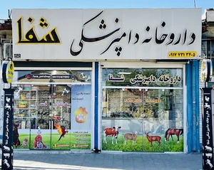 داروخانه دامپزشکی شفا (جلالت