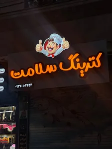 رستوران و تهیه غذا و کترینگ سلامت 2