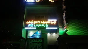 پلی کلینیک دامپزشکی پارادایس