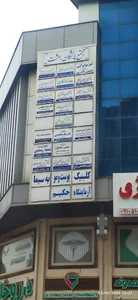 ساختمان پزشکان بعثت
