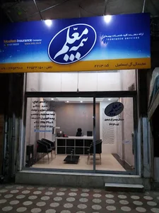 بیمه معلم نمایندگی آل اسمعیل
