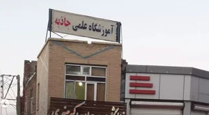 آموزشگاه علمی جاذبه