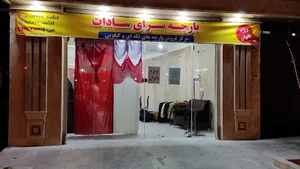 پارچه سرای سادات