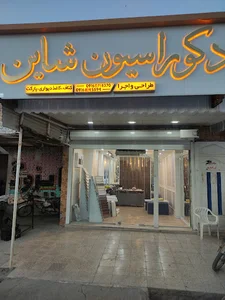 دکوراسیون داخلی شاین